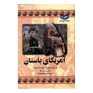 کتاب آمریکای باستان (تاریخ جهان 16) اثر کاترین ج لانگ انتشارات ققنوس