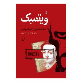 کتاب ویتسک اثر گئورگ بوشنر انتشارات ققنوس