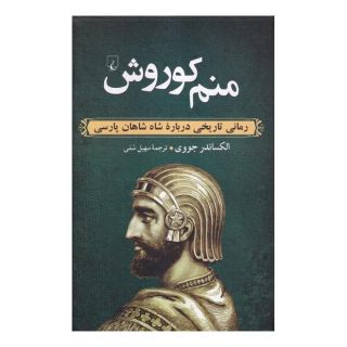 کتاب منم کوروش اثر الکساندر جووی انتشارات ققنوس