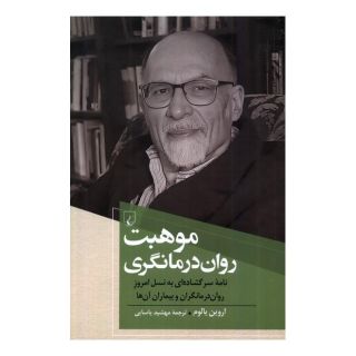 کتاب موهبت روان درمانگری اثر اروین دی یالوم انتشارات ققنوس