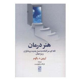 کتاب هنر درمان اثر اروین دی یالوم انتشارات تمدن علمی