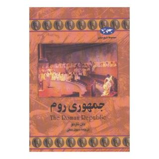 کتاب جمهوری روم  (تاریخ جهان 21) اثر دان ناردو انتشارات ققنوس
