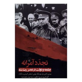 کتاب تجدد آمرانه اثر تورج اتابکی انتشارات ققنوس