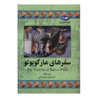 کتاب سفرهای مارکوپولو (تاریخ جهان 20) اثر مری هال انتشارات ققنوس