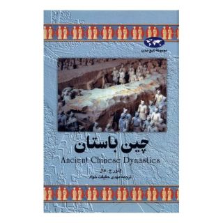 کتاب چین باستان (تاریخ جهان 10) اثر النور ج هال انتشارات ققنوس