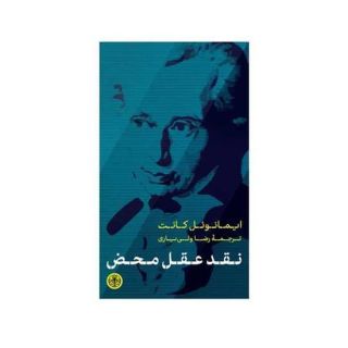 کتاب نقد عقل محض اثر ایمانوئل کانت انتشارات نشر کتاب پارسه