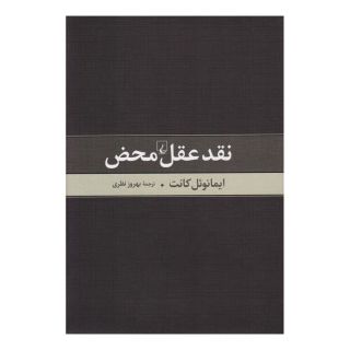 کتاب نقد عقل محض اثر ایمانوئل کانت انتشارات ققنوس