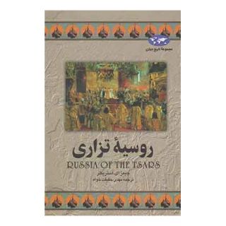 کتاب روسیه تزاری (تاریخ جهان 9) اثر جیمز ای استریکلر انتشارات ققنوس