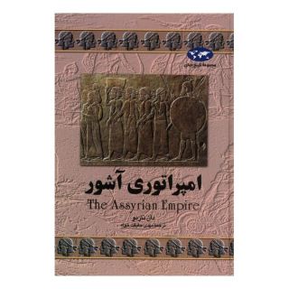 کتاب امپراتوری آشور (تاریخ جهان 7) اثر دان ناردو انتشارات ققنوس