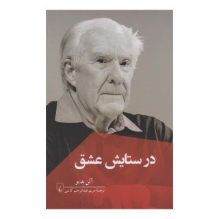کتاب در ستایش عشق اثر آلن بدیو انتشارات ققنوس
