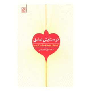 کتاب در ستایش عشق اثر آلن بدیو انتشارات تمدن علمی