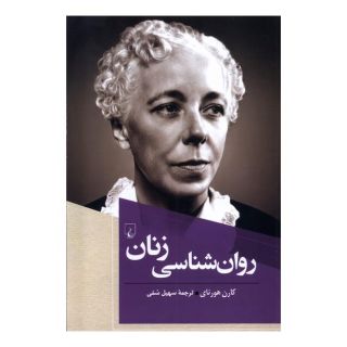 کتاب روانشناسی زنان اثر کارن هورنای انتشارات ققنوس