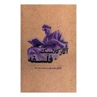 کتاب آثار کلاسیک فلسفه اثر نایجل واربرتون انتشارات ققنوس