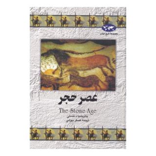 کتاب عصر حجر (تاریخ جهان 12) اثر پاتریشیا دی نتزلی انتشارات ققنوس