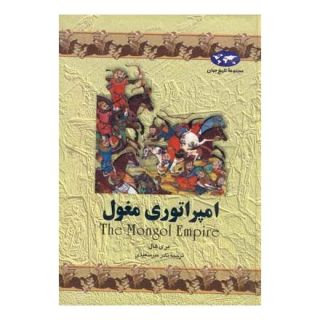 کتاب امپراتوری مغول (تاریخ جهان 4) اثر مری هال انتشارات ققنوس
