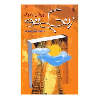 کتاب زندگی نو اثر اورهان پاموک انتشارات ققنوس