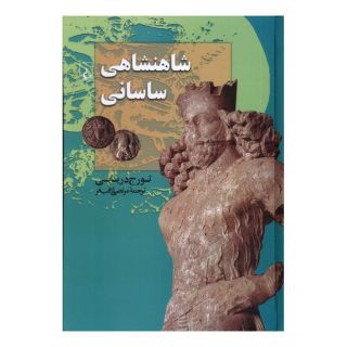 کتاب شاهنشاهی ساسانی اثر تورج دریایی انتشارات ققنوس