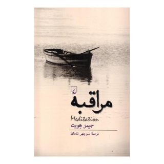 کتاب مراقبه اثر جیمز هویت انتشارات ققنوس