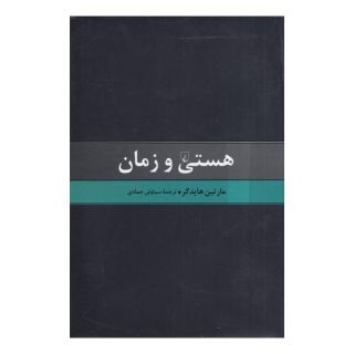 کتاب هستی و زمان اثر مارتین هایدگر انتشارات ققنوس
