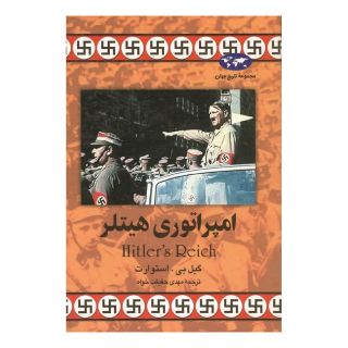 کتاب امپراتوری هیتلر (تاریخ جهان 25) اثر گیل بی استوارت انتشارات ققنوس