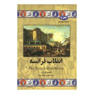 کتاب انقلاب فرانسه (تاریخ جهان 28) اثر فیلیس کورزین انتشارات ققنوس