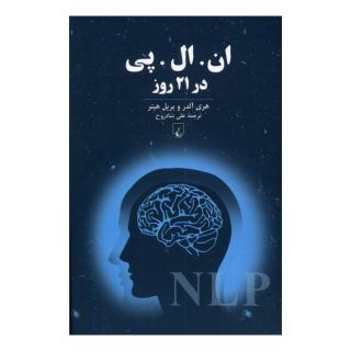 کتاب ان ال پی در 21 روز اثر مجموعه ی نویسندگان انتشارات ققنوس