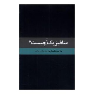 کتاب متافیزیک چیست اثر مارتین هایدگر انتشارات ققنوس