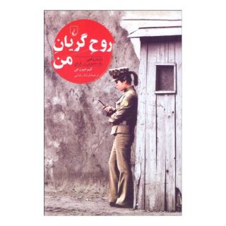 کتاب روح گریان من اثر کیم هیون هی انتشارات ققنوس