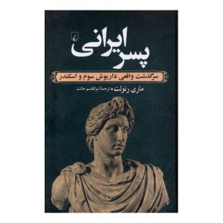 کتاب پسر ایرانی اثر ماری رنولت انتشارات ققنوس