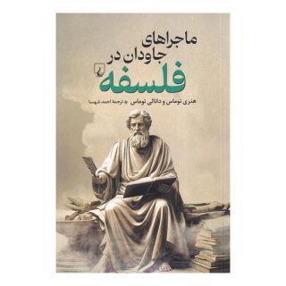کتاب ماجراهای جاودان در فلسفه اثر هنری توماس انتشارات ققنوس