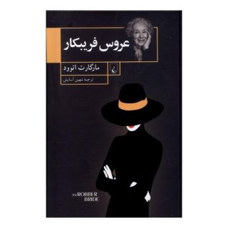 کتاب عروس فریبکار اثر مارگارت آتوود انتشارات ققنوس