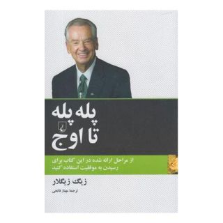کتاب پله پله تا اوج اثر زیگ زیگلار انتشارات ققنوس