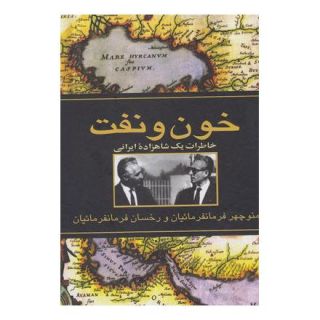کتاب خون و نفت اثر مجموعه ی نویسندگان انتشارات ققنوس