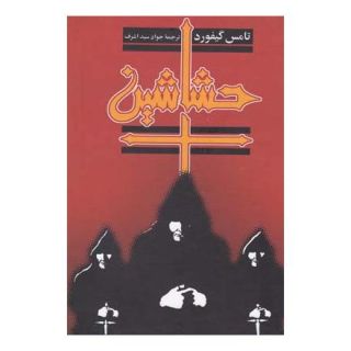 کتاب حشاشین اثر تامس گیفورد انتشارات ققنوس