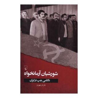 کتاب شورشیان آرمانخواه اثر مازیار بهروز انتشارات ققنوس