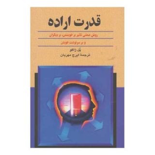 کتاب قدرت اراده اثر پل ژاگو انتشارات ققنوس
