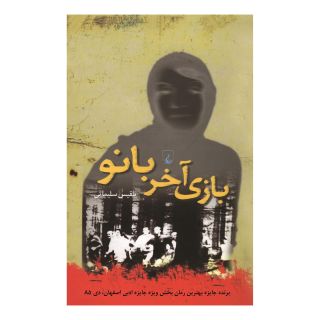 کتاب بازی آخر بانو اثر بلقیس سلیمانی انتشارات ققنوس