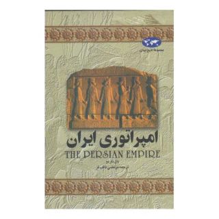 کتاب امپراتوری ایران (تاریخ جهان 1) اثر دان ناردو انتشارات ققنوس