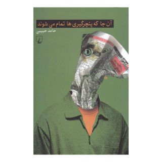 کتاب آن جا که پنچرگیری ها تمام می شوند اثر حامد حبیبی انتشارات ققنوس