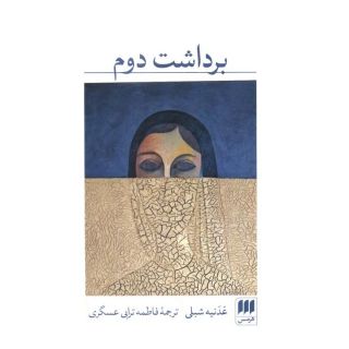 کتاب برداشت دوم اثر عدنیه شبلی انتشارات هرمس