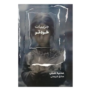 کتاب جزییات خردتر اثر عدنیه شبلی انتشارات گویش نو