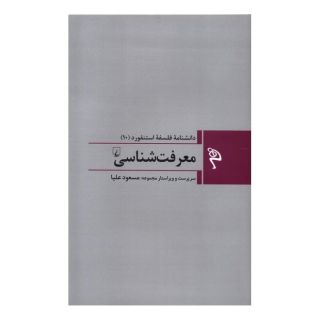 کتاب معرفت شناسی اثر مجموعه ی نویسندگان انتشارات ققنوس