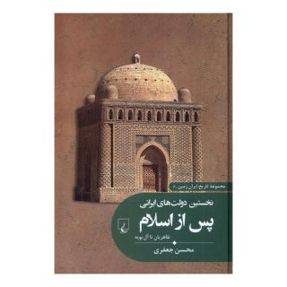 کتاب نخستین دولت های ایرانی پس از اسلام اثر محسن جعفری انتشارات ققنوس