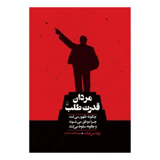 کتاب مردان قدرت طلب اثر روت بن گیات انتشارات ققنوس