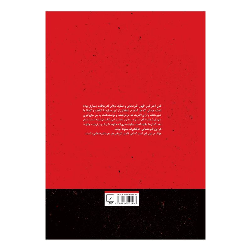 کتاب مردان قدرت طلب اثر روت بن گیات انتشارات ققنوس