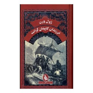 کتاب فرزندان کاپیتان گرانت اثر ژول ورن انتشارات ققنوس