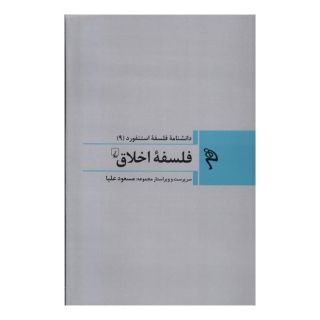 کتاب فلسفه اخلاق اثر مجموعه ی نویسندگان انتشارات ققنوس