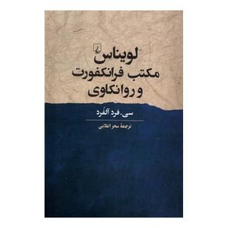 کتاب لویناس، مکتب فرانکفورت و روانکاوی اثر سی فرد آلفرد انتشارات ققنوس