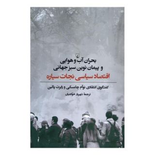 کتاب بحران آب و هوایی و پیمان نوین سبز جهانی اثر نوام چامسکی انتشارات ققنوس