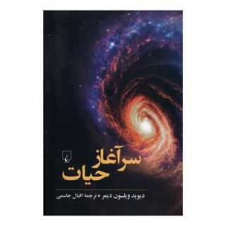 کتاب سرآغاز حیات اثر دیوید ویلسون دیمر انتشارات ققنوس